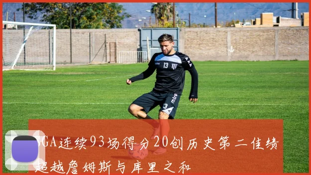 SGA连续93场得分20创历史第二佳绩超越詹姆斯与库里之和