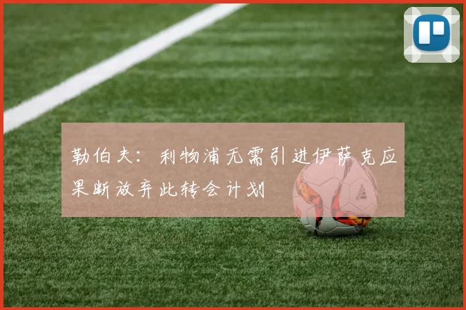 勒伯夫：利物浦无需引进伊萨克应果断放弃此转会计划
