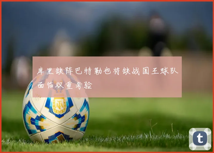 库里缺阵巴特勒也将缺战国王球队面临双重考验