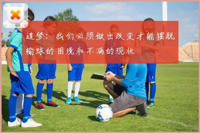 追梦：我们必须做出改变才能摆脱输球的困境和不满的现状