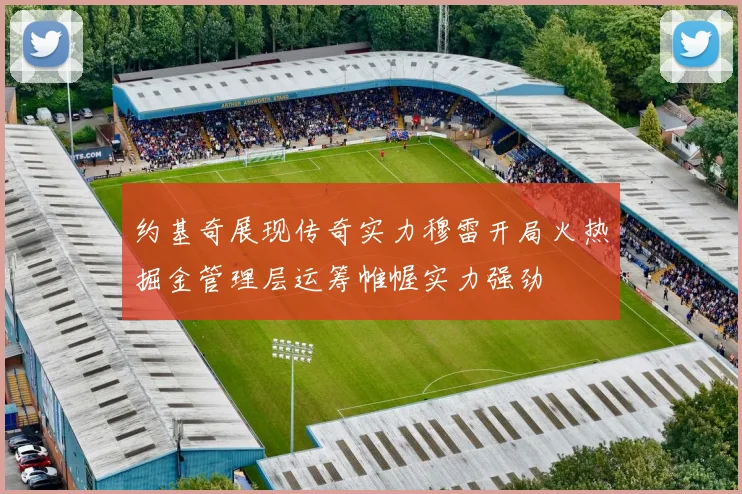 约基奇展现传奇实力穆雷开局火热掘金管理层运筹帷幄实力强劲
