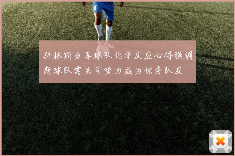 科林斯分享球队化学反应心得强调新球队需共同努力成为优秀队友