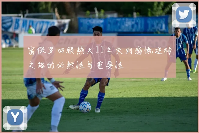 富保罗回顾热火11年失利感慨逆转之路的必然性与重要性