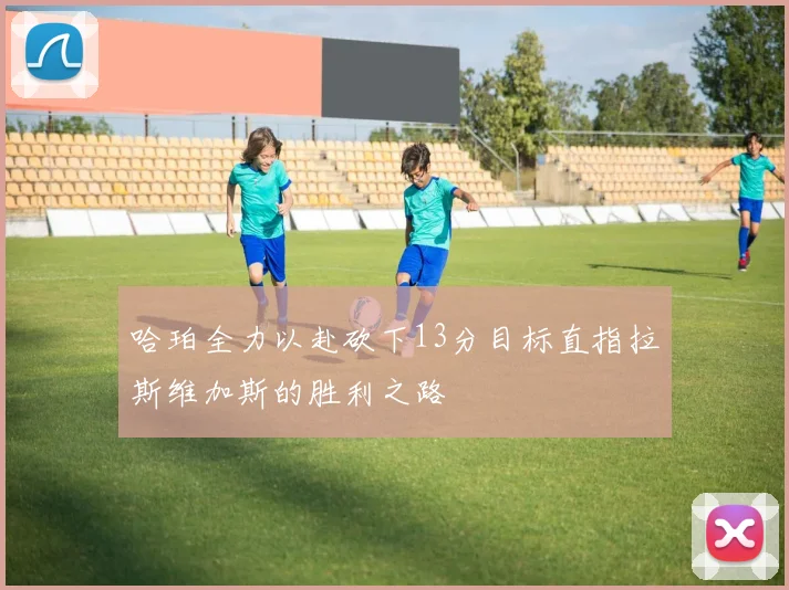 哈珀全力以赴砍下13分目标直指拉斯维加斯的胜利之路